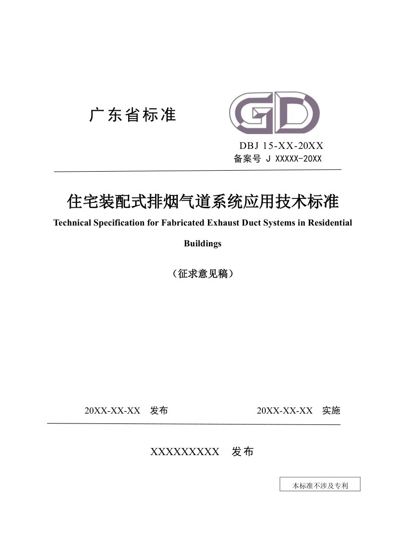 广东省《住宅装配式排烟气道系统应用技术标准》（征求意见稿）第1页
