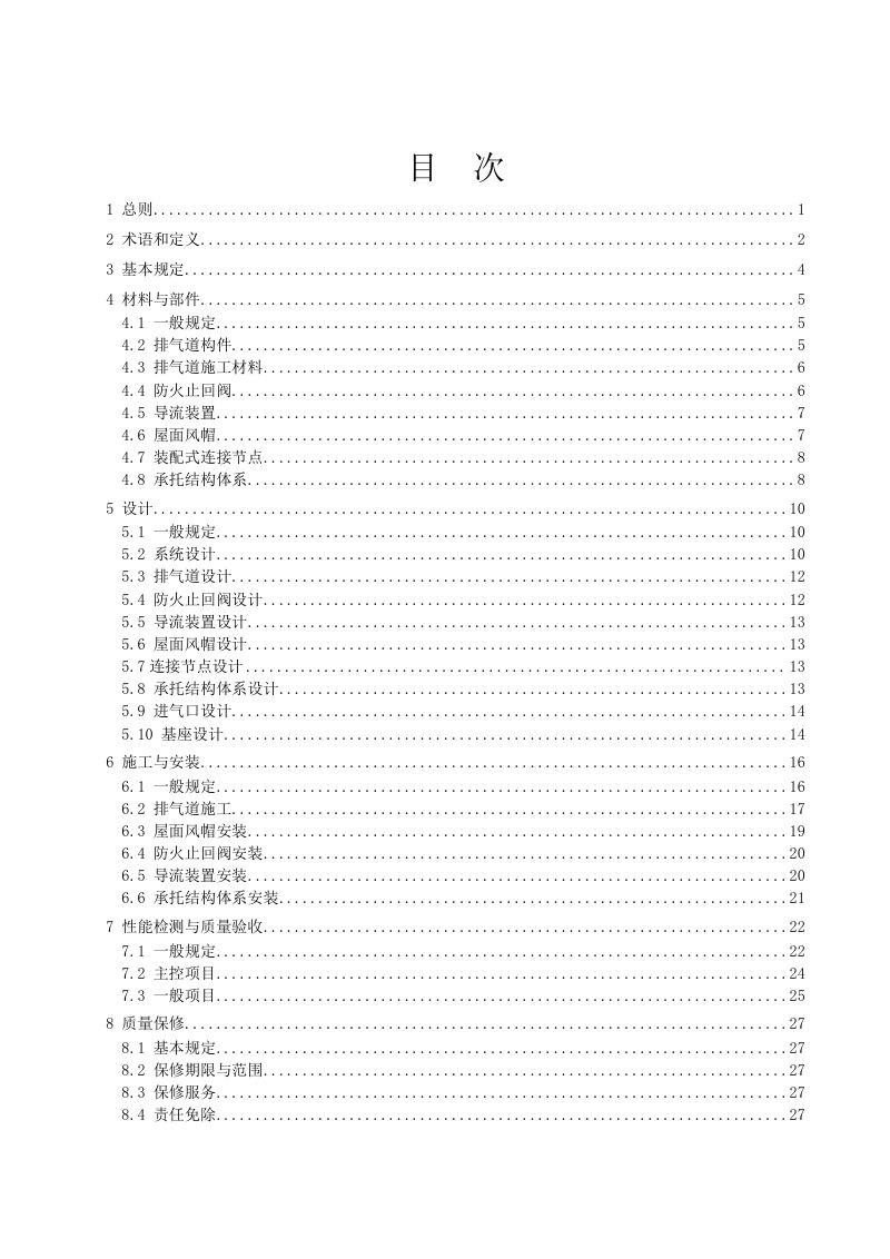广东省《住宅装配式排烟气道系统应用技术标准》（征求意见稿）第3页