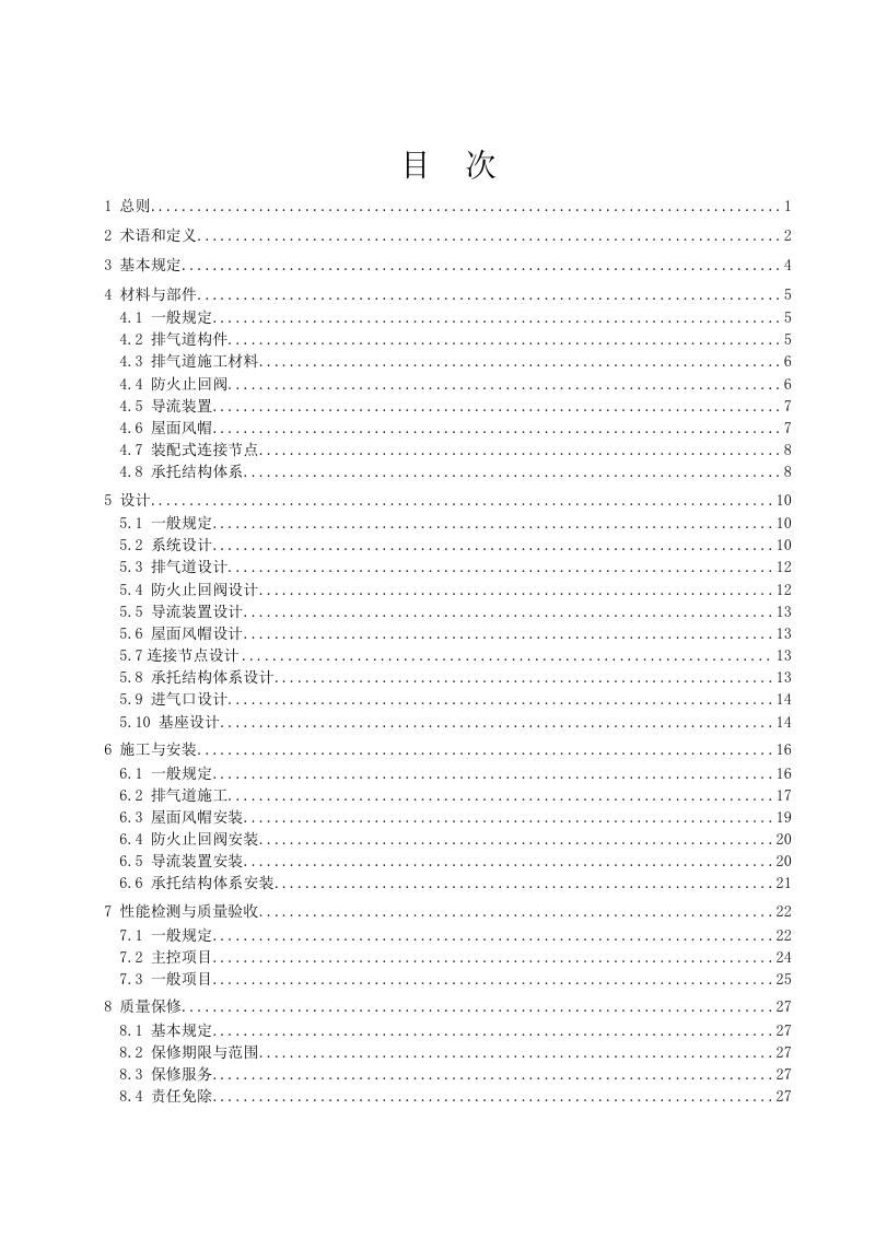 广东省《住宅装配式排烟气道系统应用技术标准》（征求意见稿）第3页