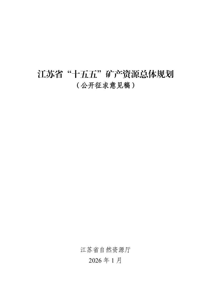 江苏省“十五五”矿产资源总体规划（公开征求意见稿）第1页