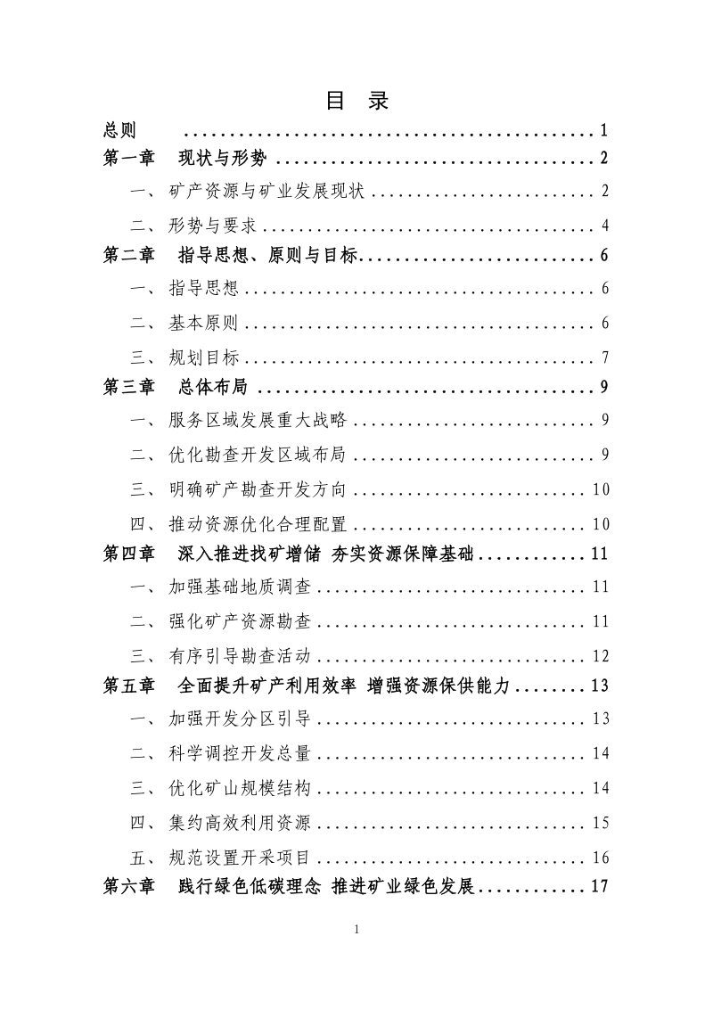 江苏省“十五五”矿产资源总体规划（公开征求意见稿）第2页
