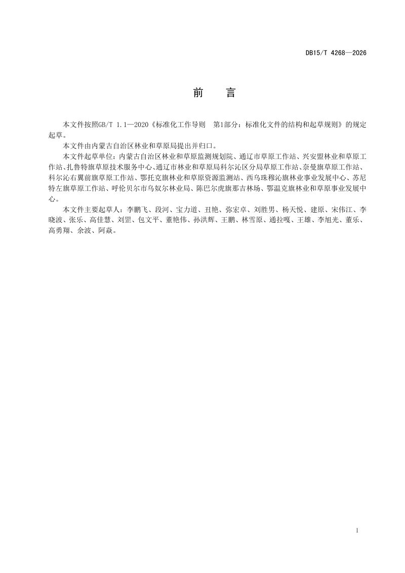 内蒙古自治区《草原可燃物样地调查技术规程》DB15/T 4268-2026第3页