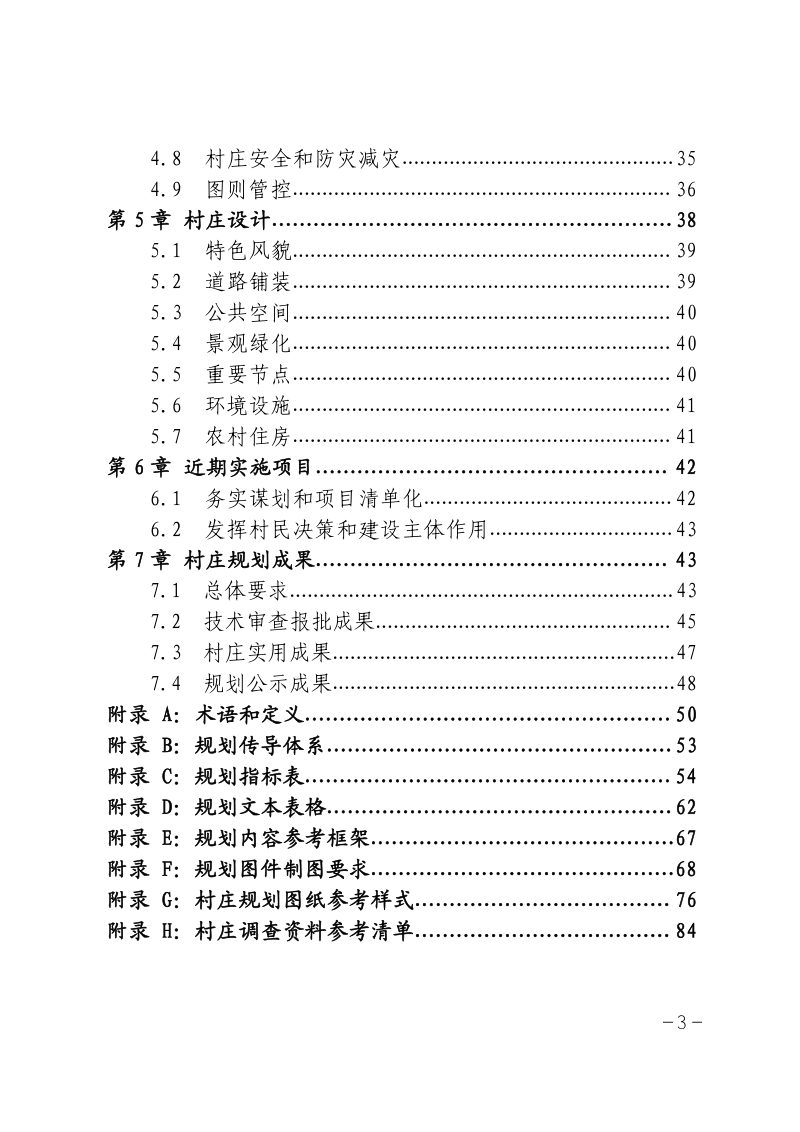 安庆市村庄规划编制规程（试行）第3页
