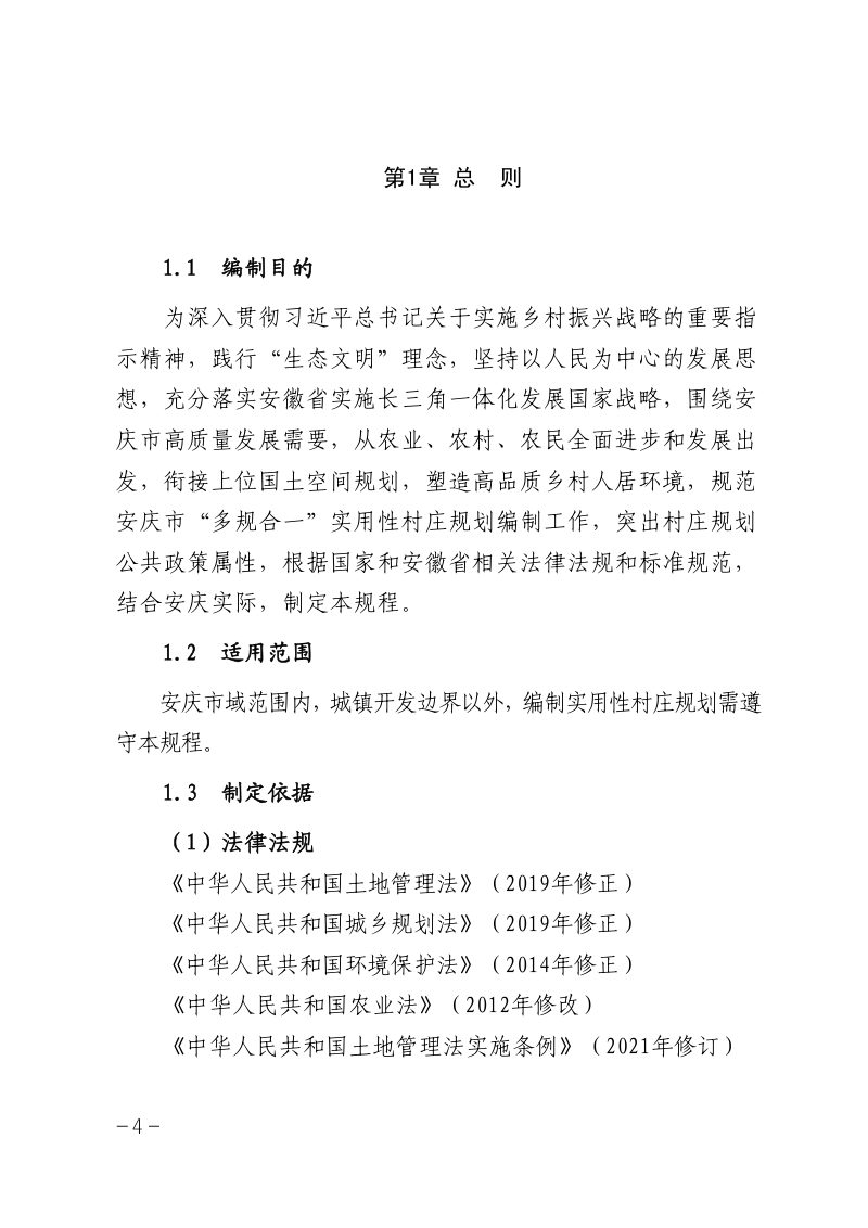 安庆市村庄规划编制规程（试行）第4页