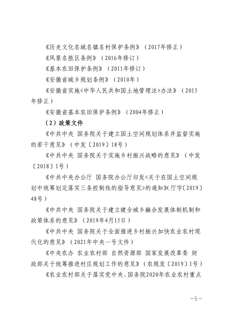 安庆市村庄规划编制规程（试行）第5页
