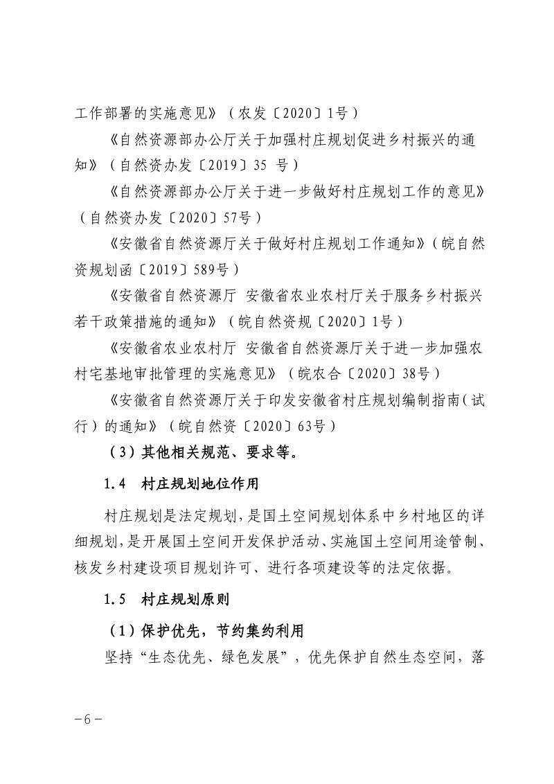 安庆市村庄规划编制规程（试行）第6页