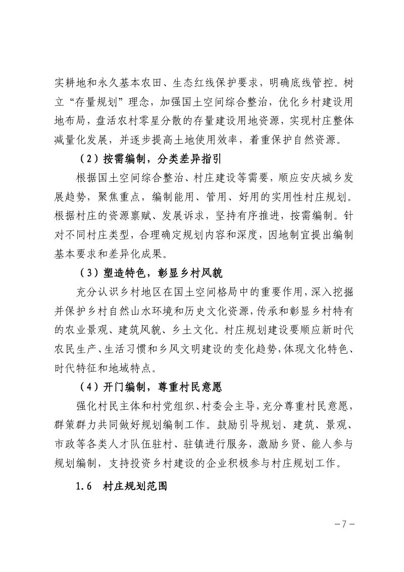 安庆市村庄规划编制规程（试行）第7页