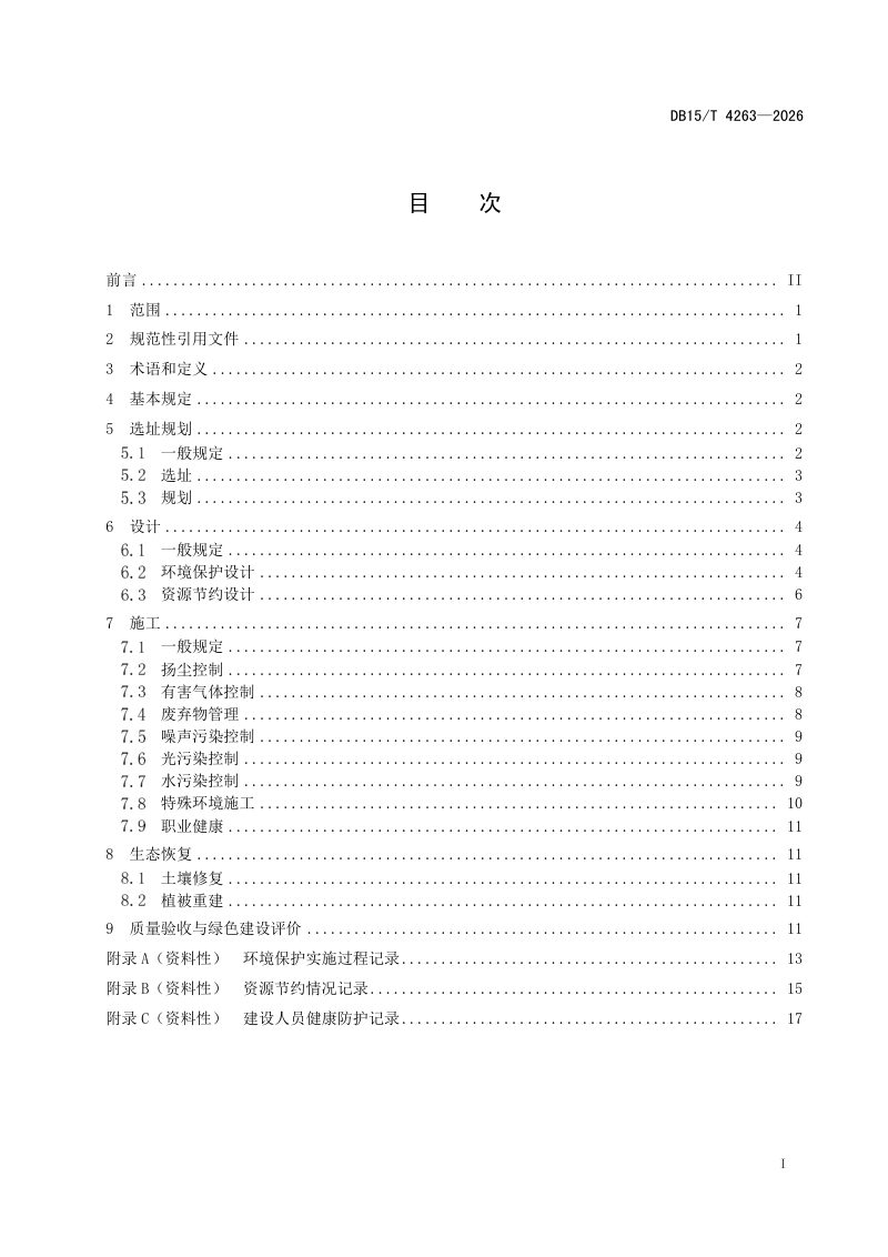 内蒙古自治区《公路工程场站绿色建设规范》DB15/T 4263-2026第3页
