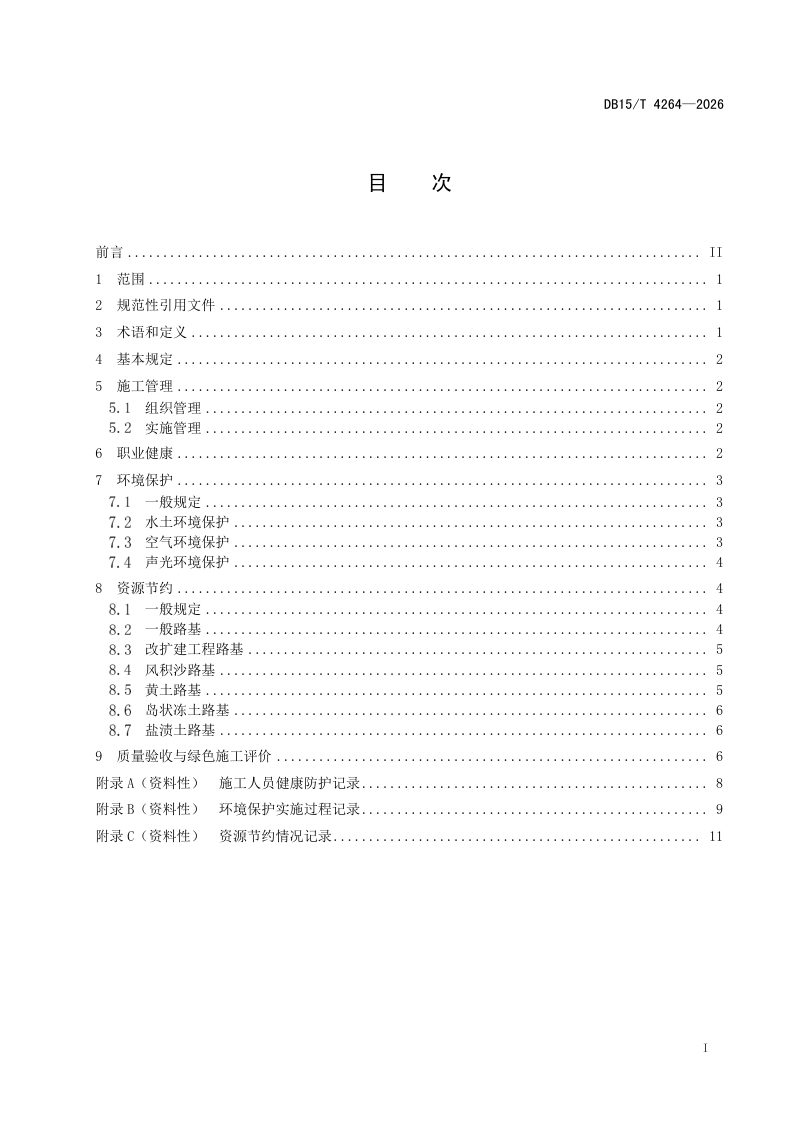 内蒙古自治区《公路工程路基绿色施工技术规范》DB15/T 4264-2026第3页