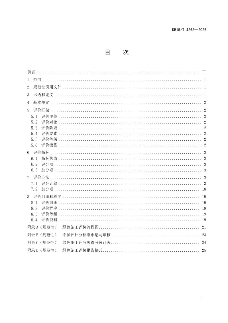 内蒙古自治区《公路工程绿色施工评价规范》DB15/T 4262-2026第3页