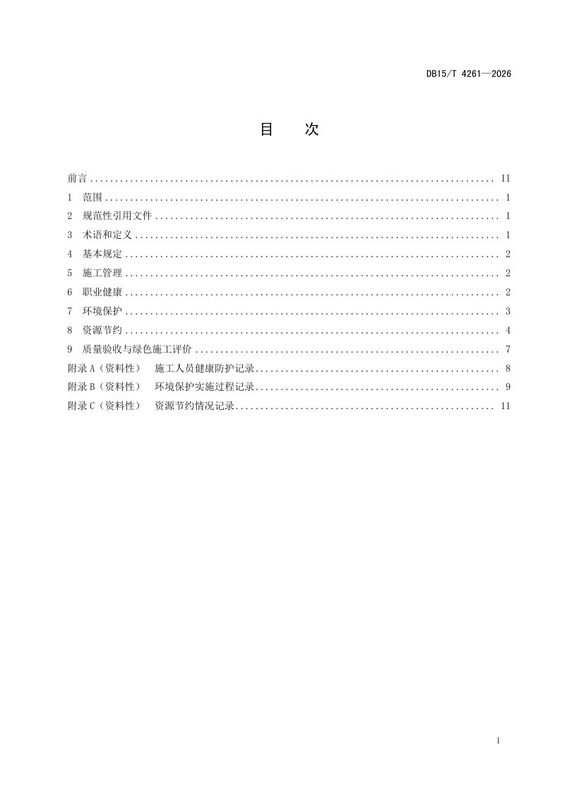 内蒙古自治区《公路工程桥涵绿色施工技术规范》DB15/T 4261-2026第3页