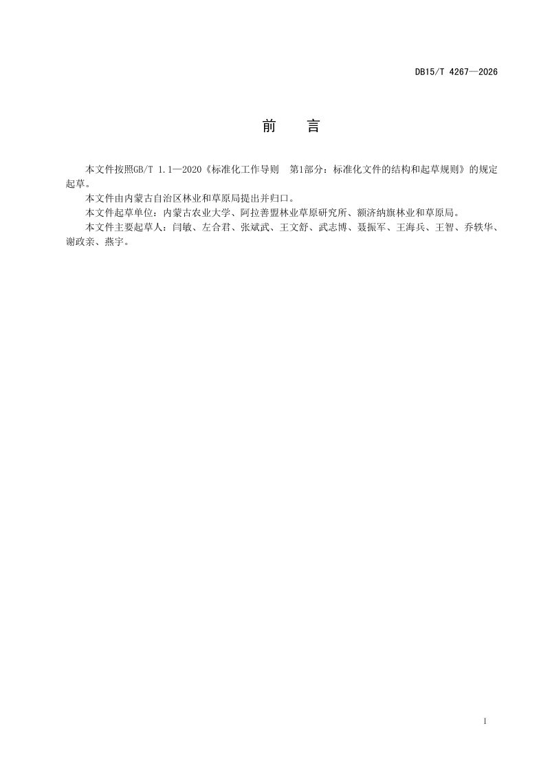 内蒙古自治区《荒漠绿洲综合防护体系建设技术规程》DB15/T 4267-2026第3页