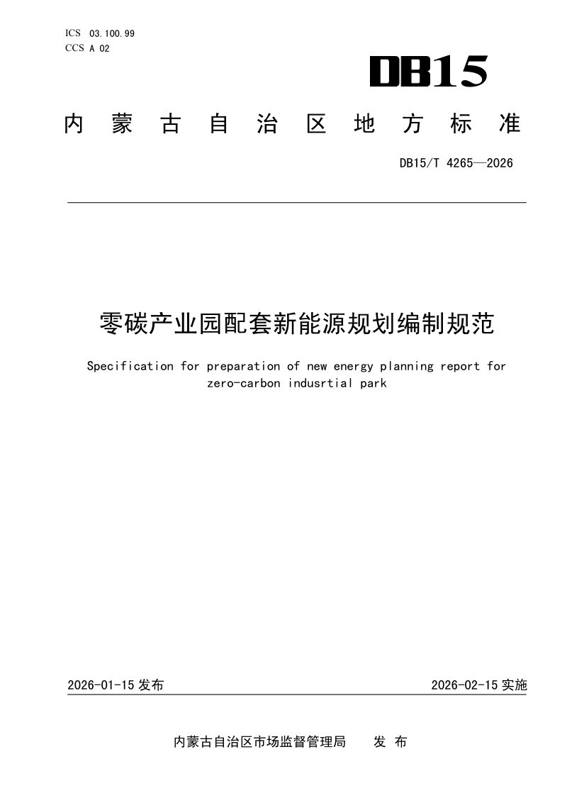 内蒙古自治区《零碳产业园配套新能源规划编制规范》DB15/T 4265-2026第1页