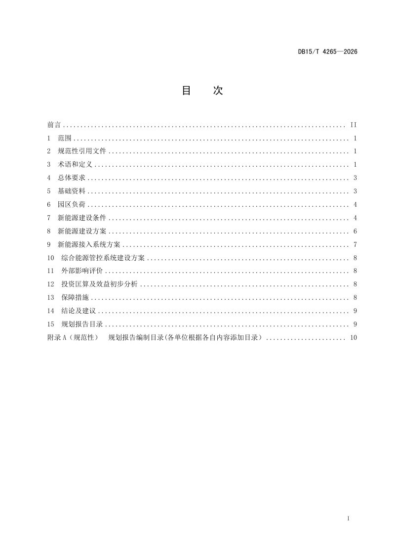 内蒙古自治区《零碳产业园配套新能源规划编制规范》DB15/T 4265-2026第3页