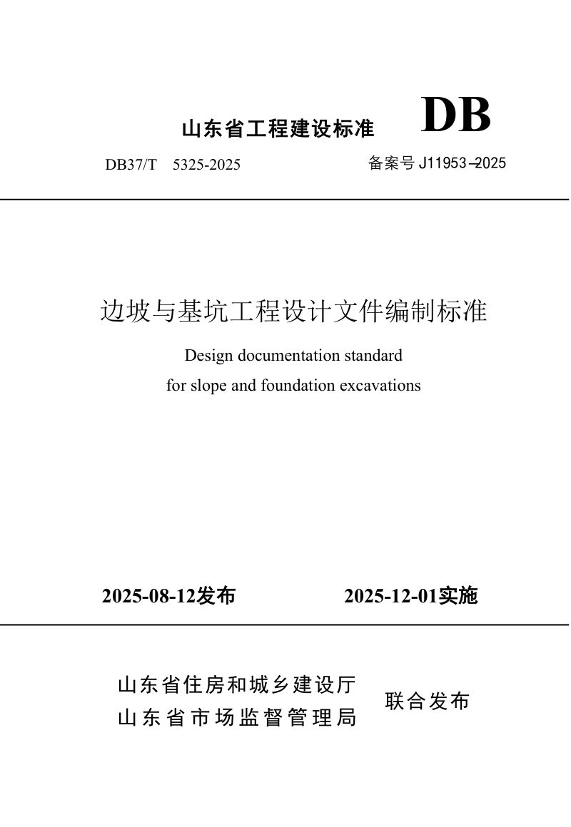 山东省《边坡与基坑工程设计文件编制标准》DB37/T5325-2025第1页