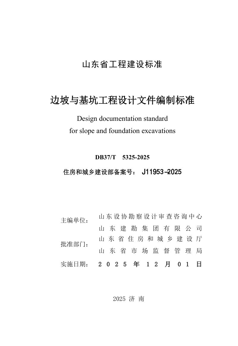 山东省《边坡与基坑工程设计文件编制标准》DB37/T5325-2025第2页
