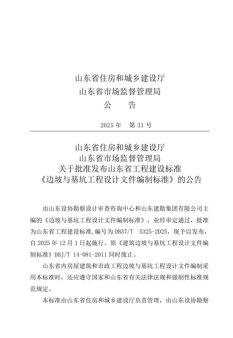 山东省《边坡与基坑工程设计文件编制标准》DB37/T5325-2025第3页