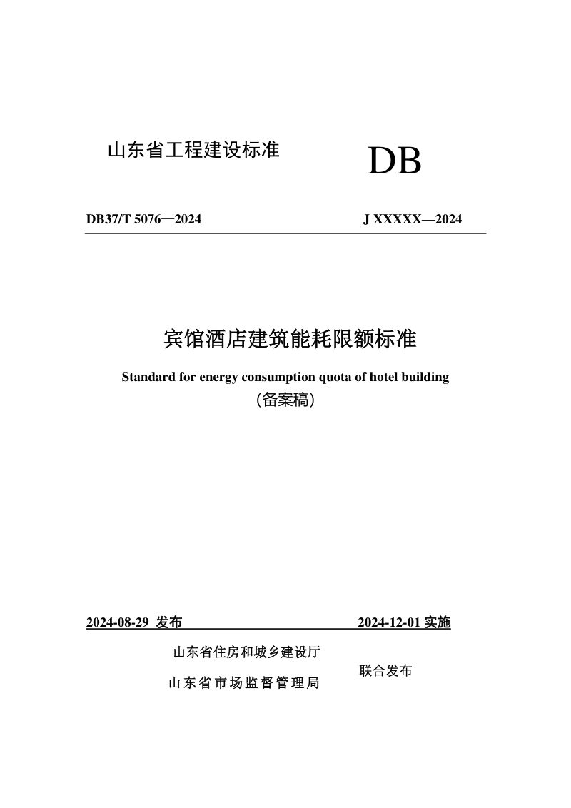 山东省《宾馆酒店建筑能耗限额标准》DB37/T 5076-2024第1页