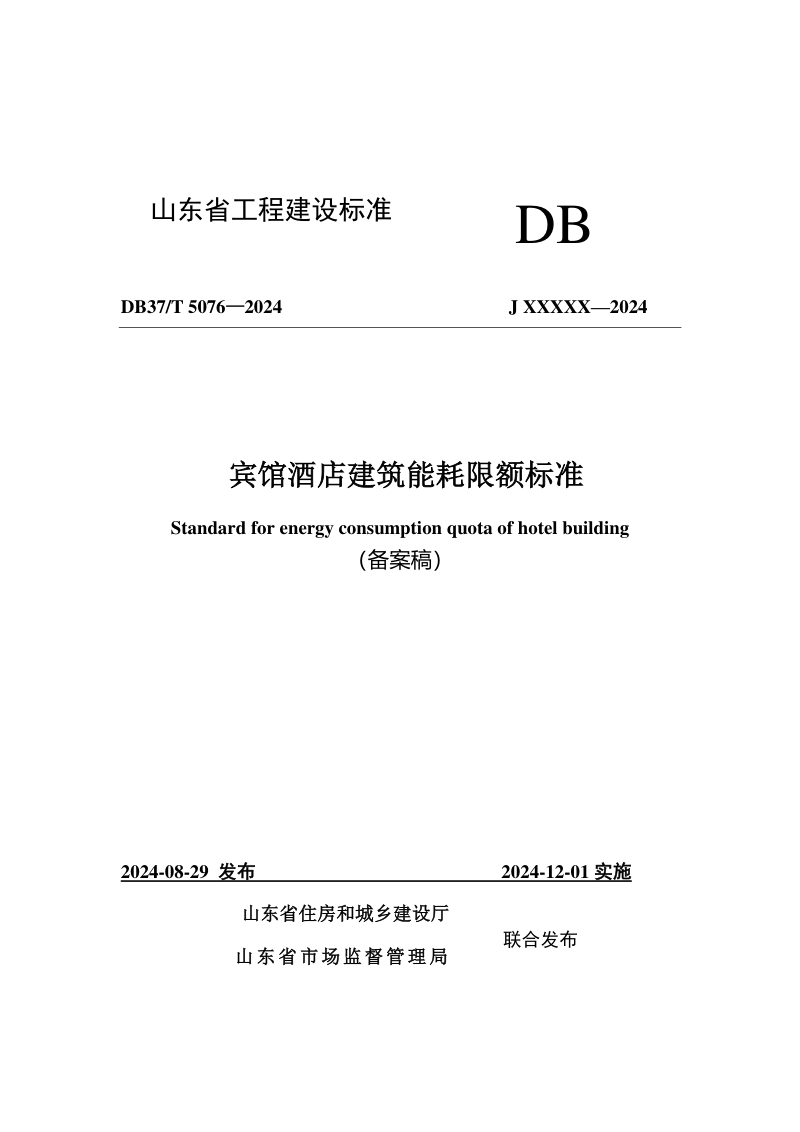 山东省《宾馆酒店建筑能耗限额标准》DB37/T 5076-2024第1页