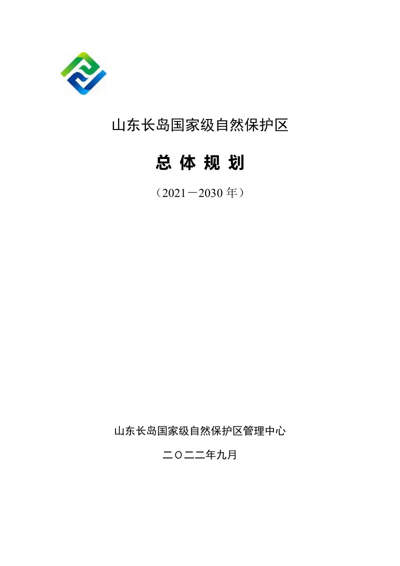 山东长岛国家级自然保护区总体规划（2021-2030）第1页