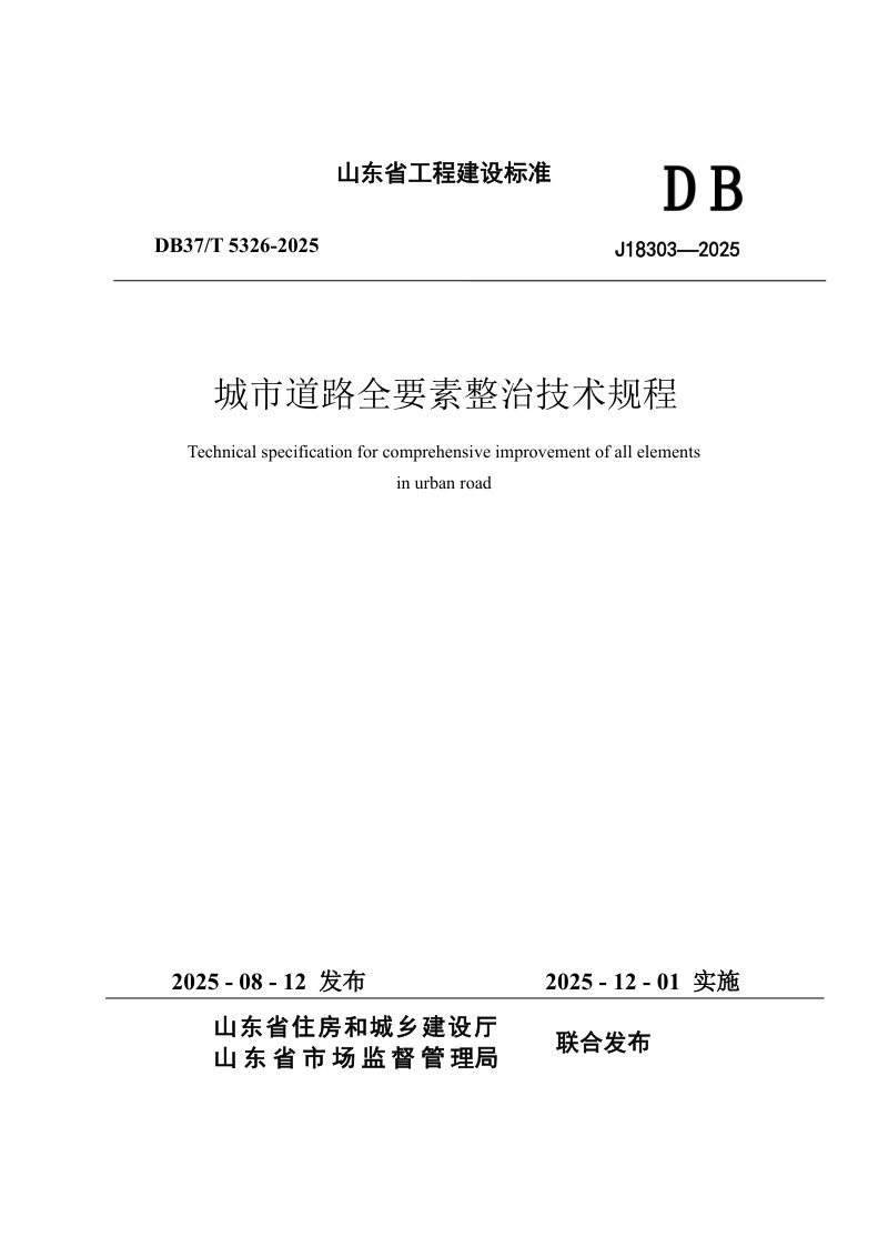 山东省《城市道路全要素整治技术规程》DB37/T5326-2025第1页