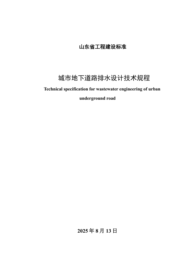 山东省《城市地下道路排水设计技术规程》DB37/T5327-2025第3页