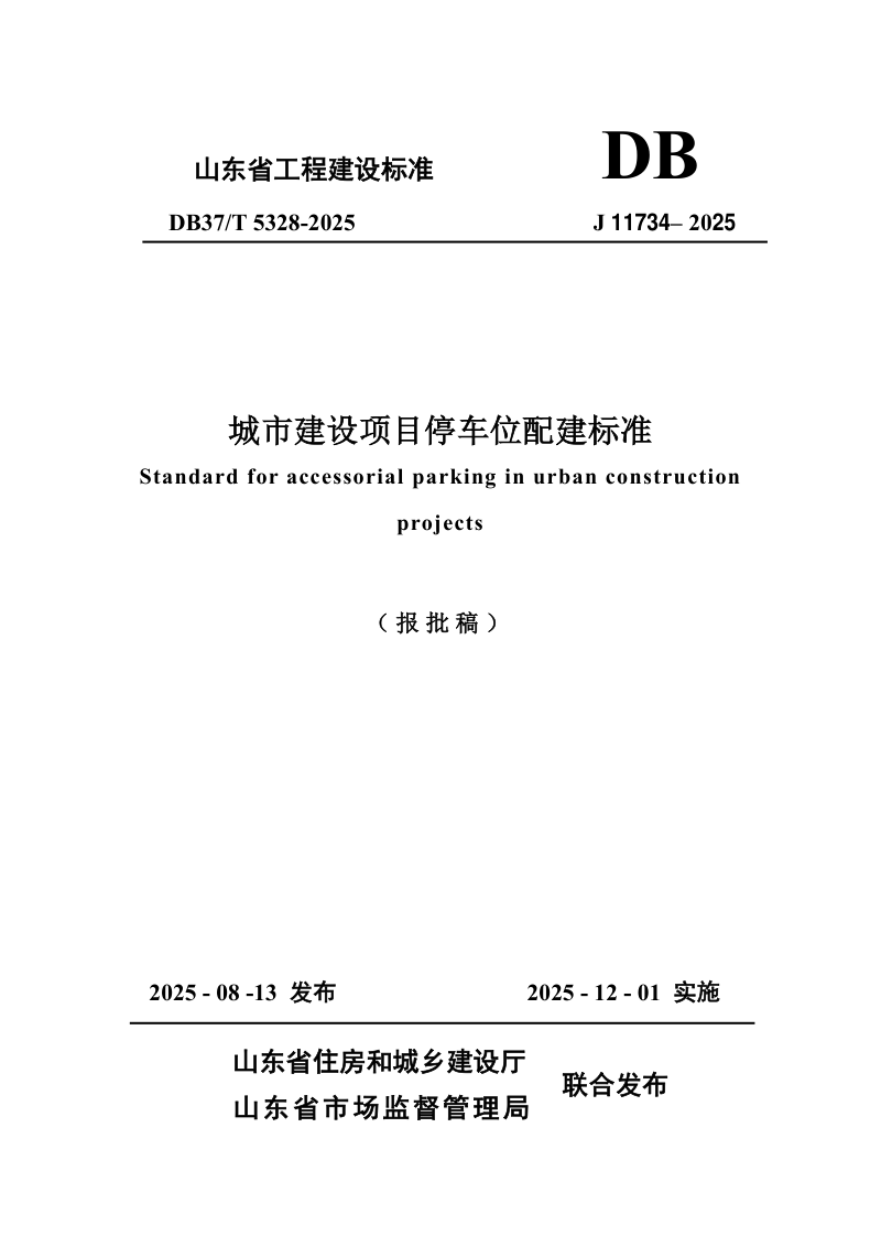 山东省《城市建设项目停车位配建标准》DB37/T5328-2025第1页