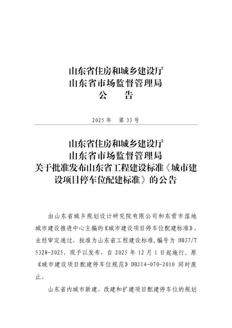 山东省《城市建设项目停车位配建标准》DB37/T5328-2025第3页