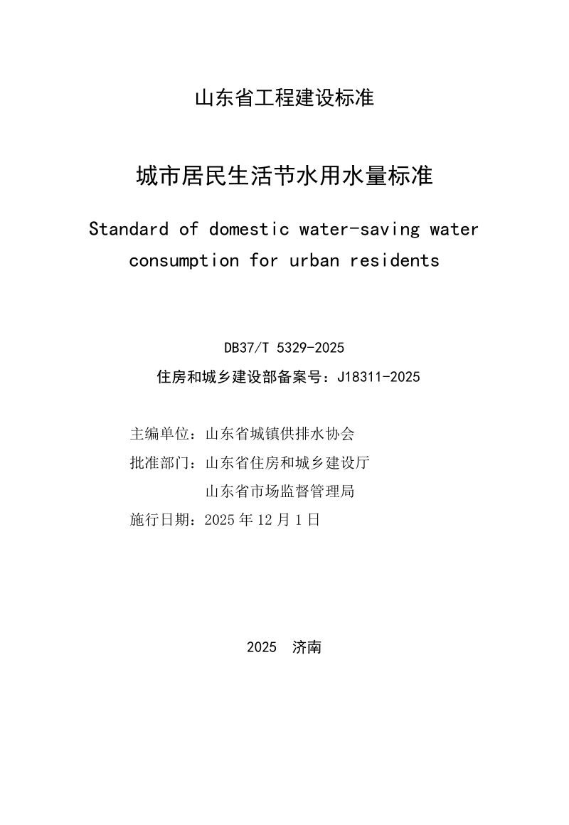 山东省《城市居民生活节水用水量标准》DB37/T5329-2025第2页
