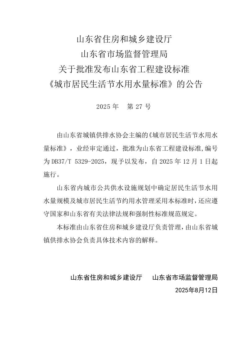 山东省《城市居民生活节水用水量标准》DB37/T5329-2025第3页