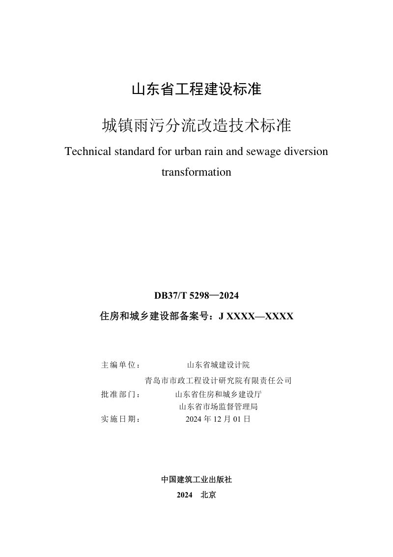 山东省《城镇雨污分流改造技术标准》DB37/T 5298-2024第2页