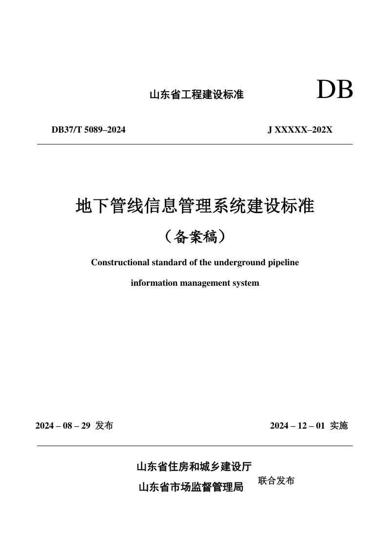 山东省《地下管线信息管理系统建设标准》DB37/T 5089-2024第1页