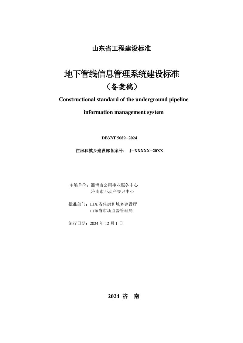山东省《地下管线信息管理系统建设标准》DB37/T 5089-2024第3页