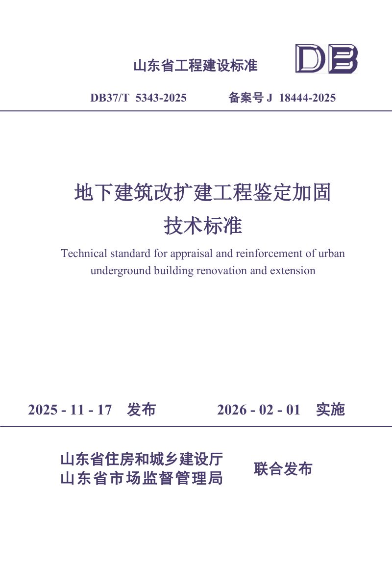 山东省《地下建筑改扩建工程鉴定加固技术标准》DB37/T5343-2025第1页