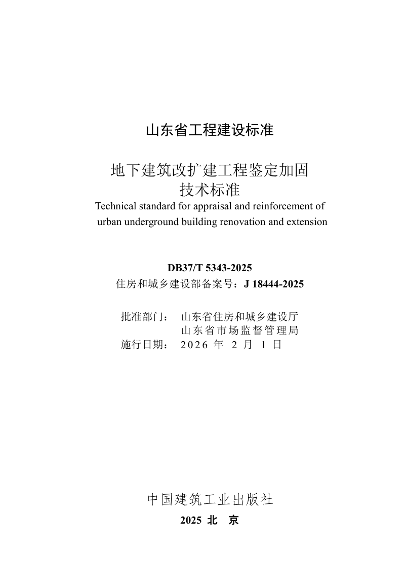 山东省《地下建筑改扩建工程鉴定加固技术标准》DB37/T5343-2025第2页