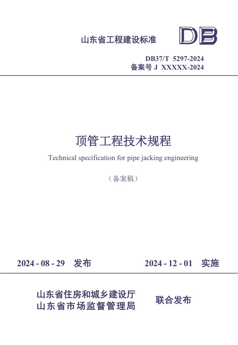 山东省《顶管工程技术规程》DB37/T 5297-2024第1页