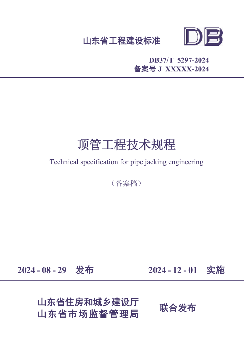 山东省《顶管工程技术规程》DB37/T 5297-2024第1页