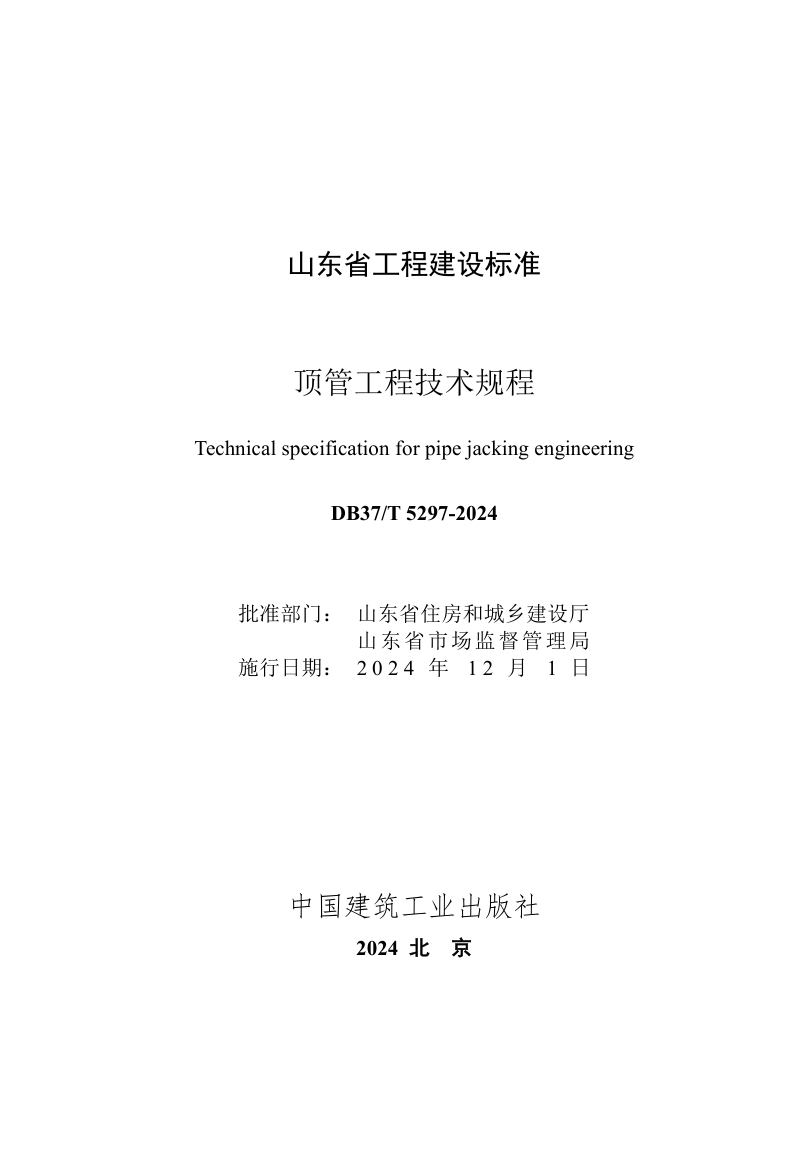 山东省《顶管工程技术规程》DB37/T 5297-2024第3页