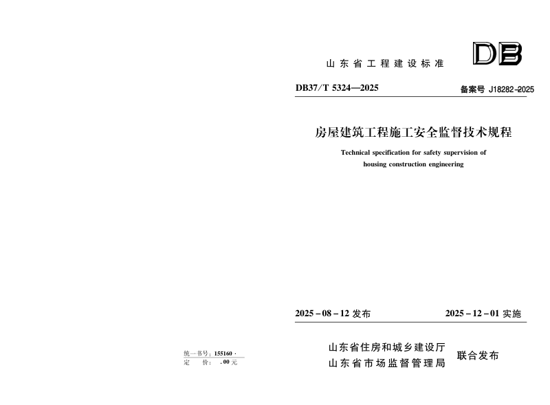 山东省《房屋建筑工程施工安全监督技术规程》DB37/T5324-2025第1页