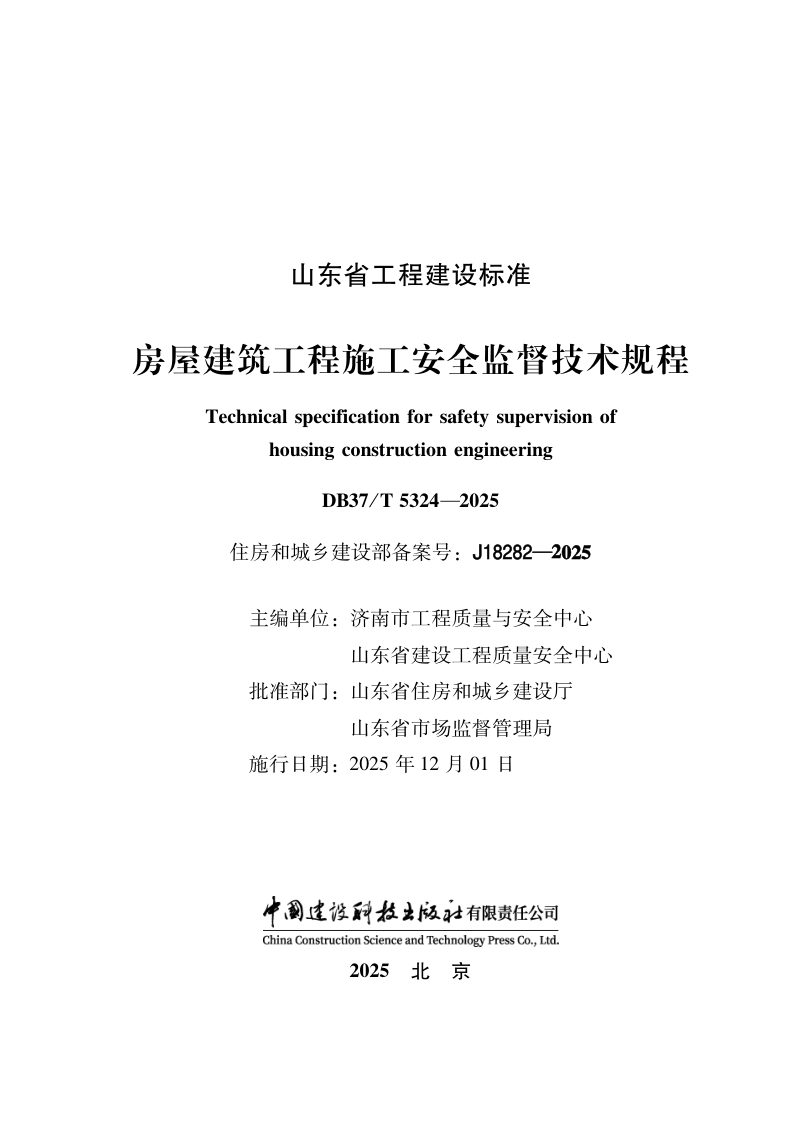 山东省《房屋建筑工程施工安全监督技术规程》DB37/T5324-2025第2页