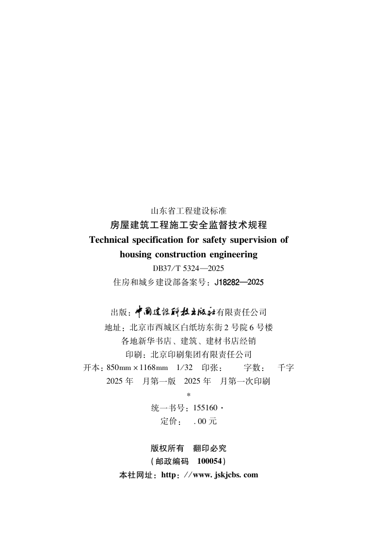 山东省《房屋建筑工程施工安全监督技术规程》DB37/T5324-2025第3页