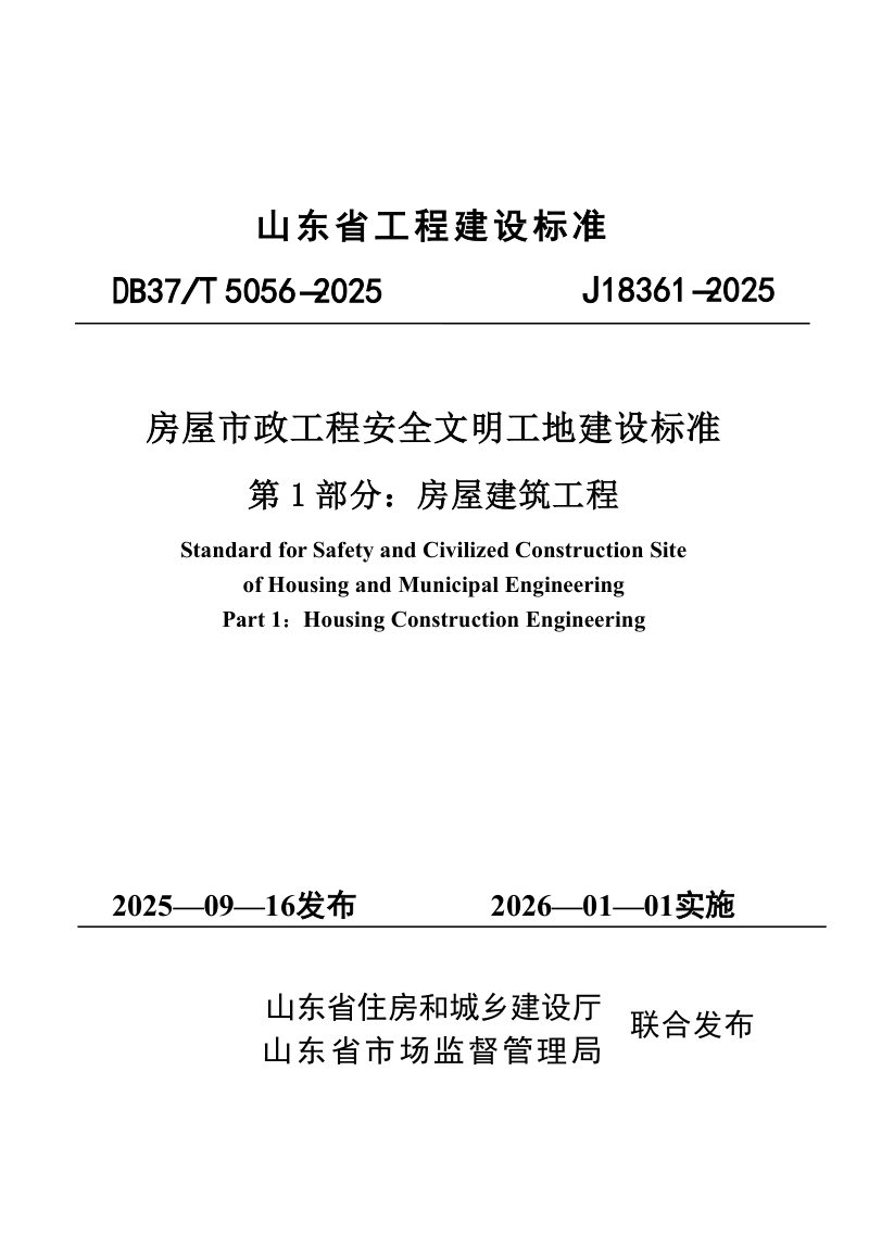 山东省《房屋市政工程安全文明工地建设标准 第1部分：房屋建筑工程》DB37/T5336-2025第1页