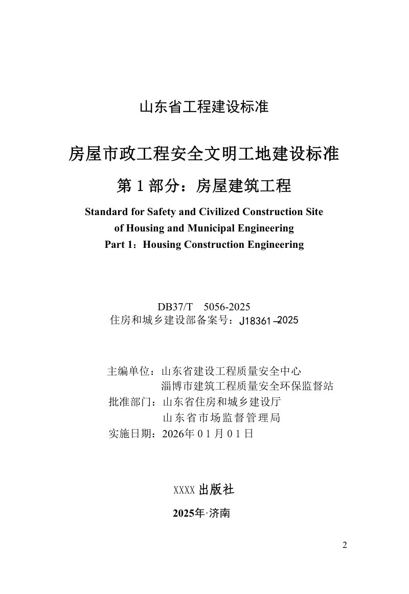 山东省《房屋市政工程安全文明工地建设标准 第1部分：房屋建筑工程》DB37/T5336-2025第2页