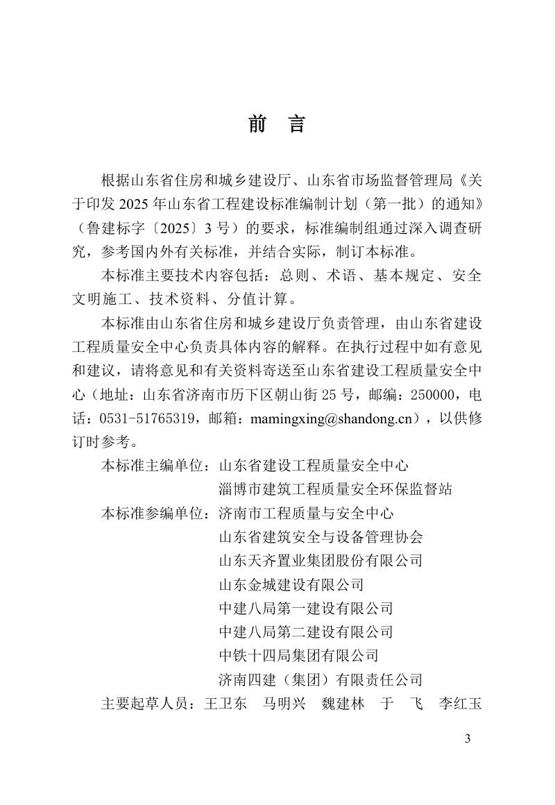 山东省《房屋市政工程安全文明工地建设标准 第1部分：房屋建筑工程》DB37/T5336-2025第3页