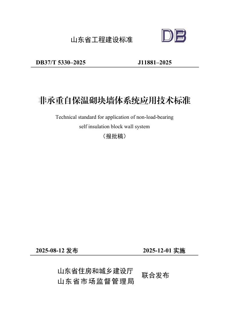 山东省《非承重自保温砌块墙体系统应用技术标准》DB37/T5330-2025第1页