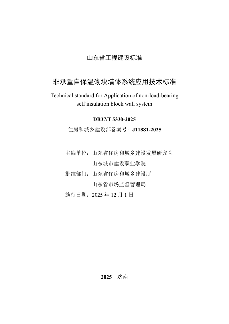 山东省《非承重自保温砌块墙体系统应用技术标准》DB37/T5330-2025第2页