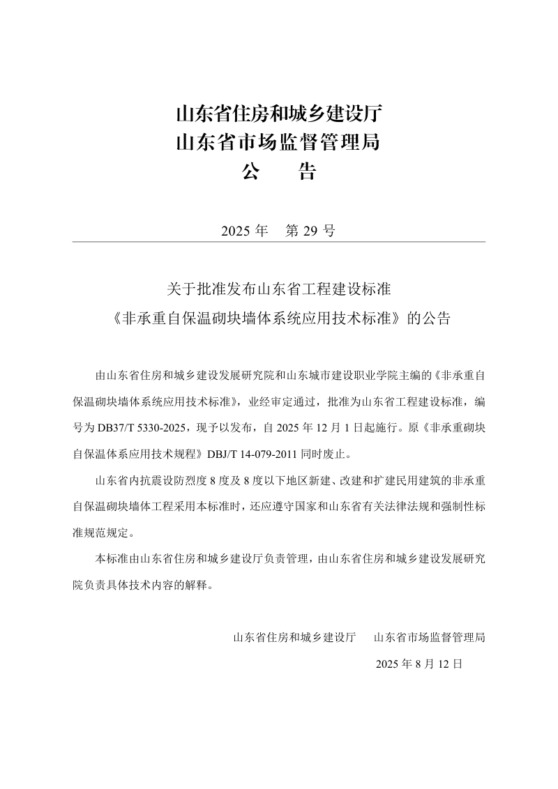 山东省《非承重自保温砌块墙体系统应用技术标准》DB37/T5330-2025第3页