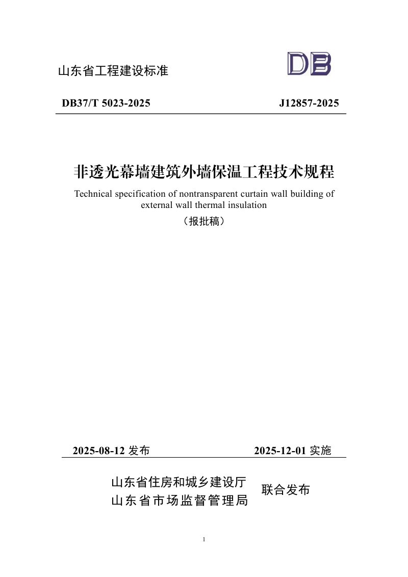 山东省《非透光幕墙建筑外墙保温工程技术规程》DB37/T5023-2025第1页
