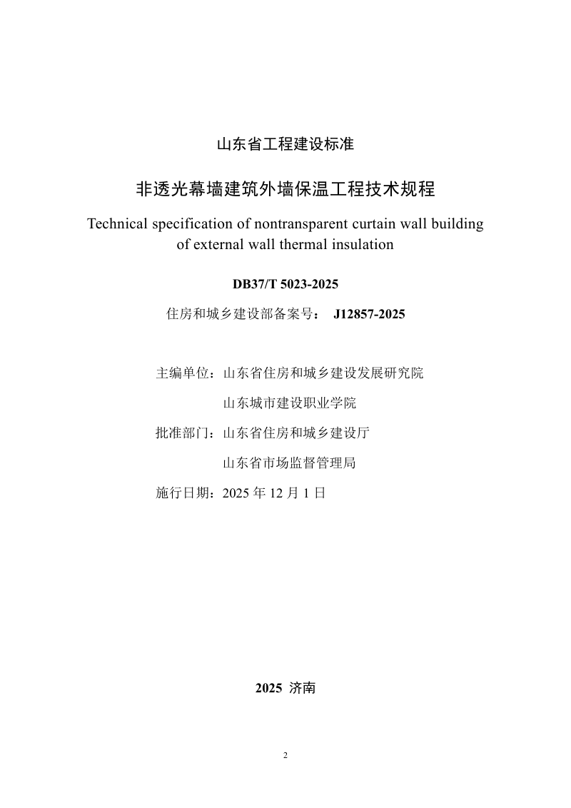 山东省《非透光幕墙建筑外墙保温工程技术规程》DB37/T5023-2025第2页