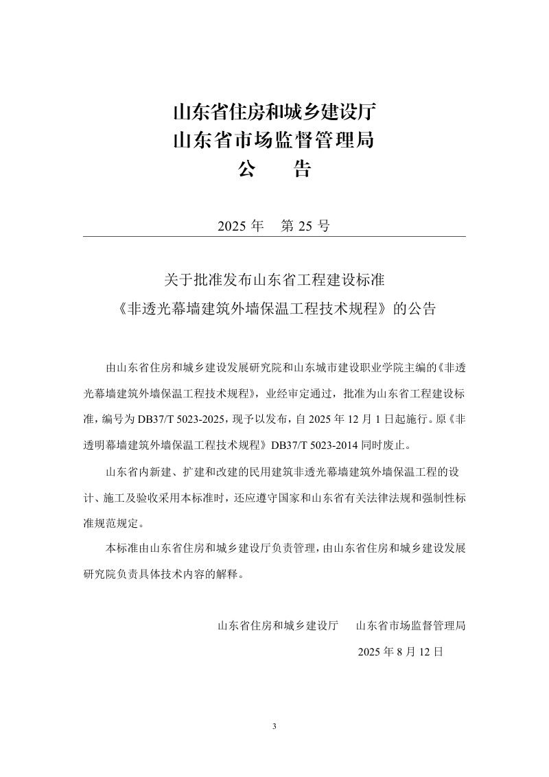 山东省《非透光幕墙建筑外墙保温工程技术规程》DB37/T5023-2025第3页